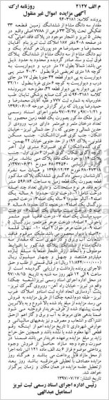 مزایده,مزایده سه دانگ مشاع از ششدانگ زمین بخش 5 