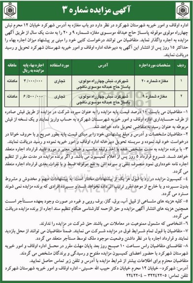 آگهی مزایده, مزایده اجاره دو باب مغازه