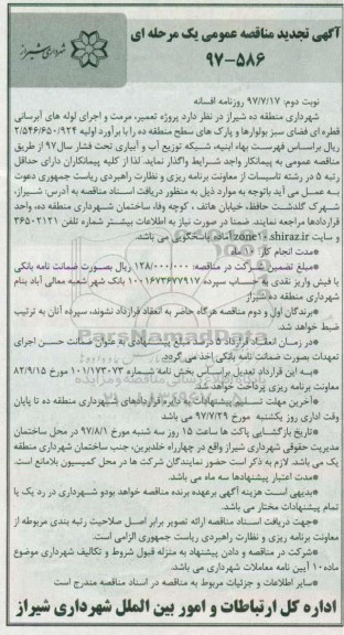 تجدید مناقصه عمومی, تجدید مناقصه عمومی تعمیر، مرمت و اجرای لوله های آبرسانی قطره ای فضای سبز بلوارها نوبت دوم