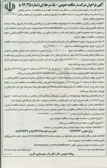 آگهی فراخوان شرکت در مناقصه عمومی، فراخوان خدمات نگهداری و حفاظت از اراضی دولتی 