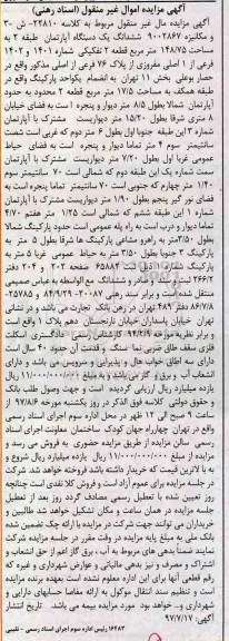 مزایده،مزایده ششدانگ آپارتمان مساحت 148.75متر