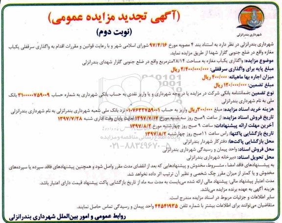 آگهی تجدید مزایده عمومی , مزایده واگذاری سرقفلی یکباب مغازه نوبت دوم