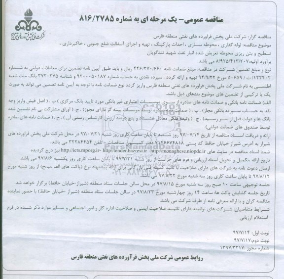 مناقصه عمومی یک مرحله ای , مناقصه لوله گذاری، محوطه سازی، احداث پارکینگ، تهیه و اجرای آسفالت ... - نوبت دوم