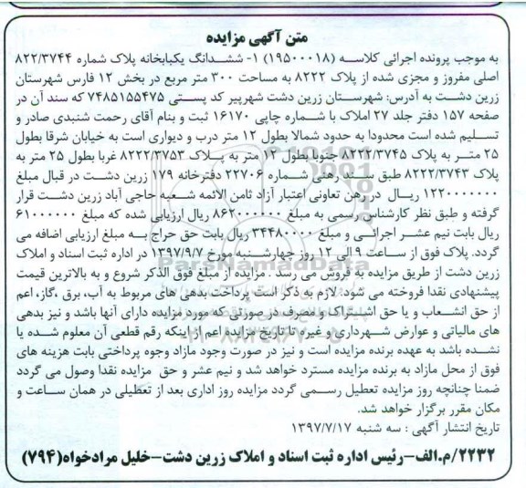 مزایده,مزایده ششدانگ یکباب خانه مساحت سیصد متر