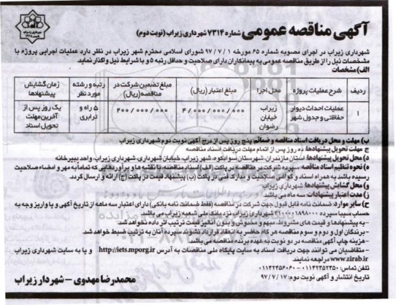 آگهی مناقصه عمومی, مناقصه عمومی عملیات احداث دیوار حفاظتی و جدول شهر - نوبت دوم 