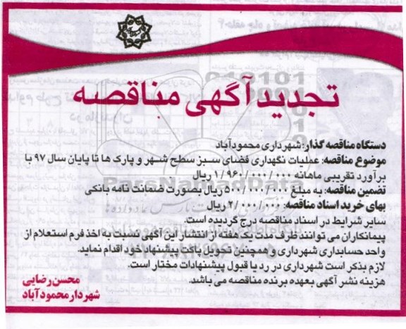 تجدید مناقصه,تجدید مناقصه عملیات نگهداری فضای سبز سطح شهر