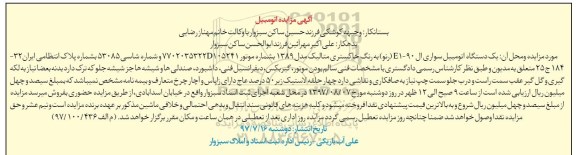 آگهی مزایده، مزایده یک دستگاه اتومبیل سواری ال 90