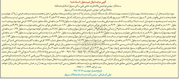 مزایده,مزایده سیصد و هشتاد سهم مشاع از ششصد یک دستگاه آپارتمان 183.41 مترمربع