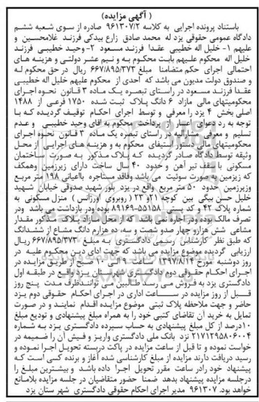 مزایده,مزایده ساختمان قدمت 40 سال مساحت اعیانی 198متر
