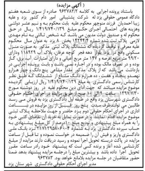 مزایده,مزایده منزل مسکونی مساحت عرصه 99.20متر