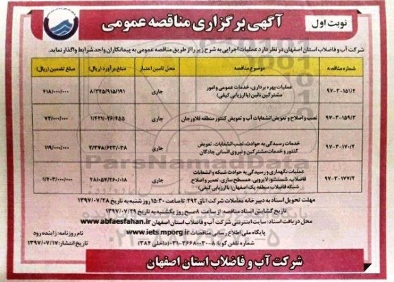 مناقصه, مناقصه عملیات بهره برداری خدمات عمومی و ....