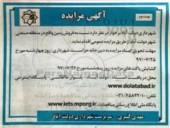 مزایده,مزایده فروش زمین در منطقه صنعتی نوبت دوم