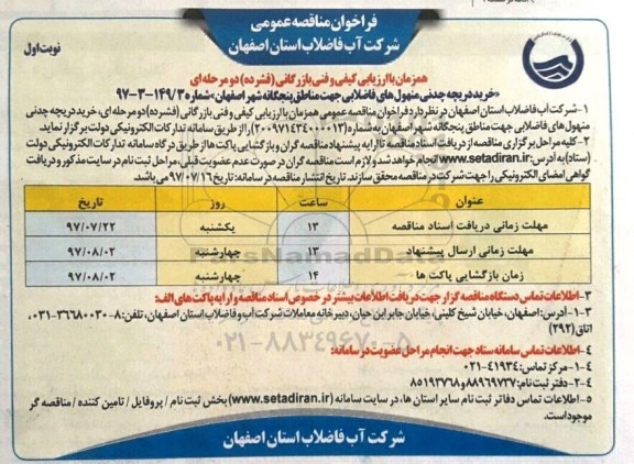 آگهی مناقصه عمومی, مناقصه خرید دریچه چدنی منهول های فاضلابی جهت مناطق پنجگانه 