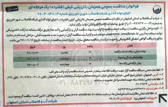فراخوان مناقصه عمومی, مناقصه عملیات لوله گذاری شبکه فاضلاب شهر  