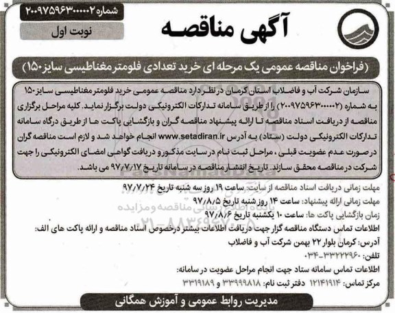 مناقصه , مناقصه خرید تعدادی فلومتر مغناطیسی سایز 150