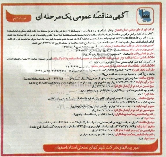 آگهی مناقصه عمومی,مناقصه اصلاح ورودی و خروجی موجود در شهرک صنعتی  - نوبت دوم 
