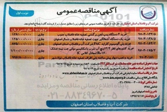 آگهی مناقصه عمومی, مناقصه خرید 4 دستگاه پمپ لجن برگشتی تصفیه خانه فاضلاب  و ...  