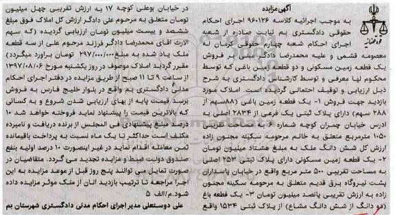 مزایده،مزایده یک قطعه زمین مسکونی و دو قطعه زمین باغی