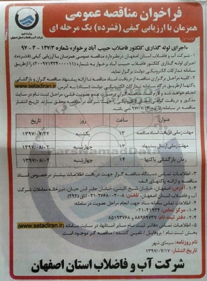 فراخوان مناقصه عمومی, مناقصه اجرای لوله گذاری کلکتور فاضلاب