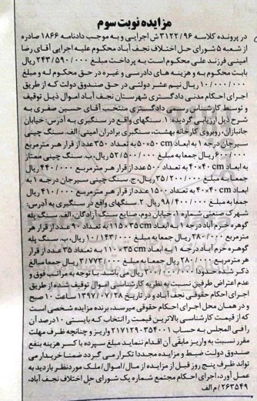 مزایده سنگهای واقع در سنگبری 