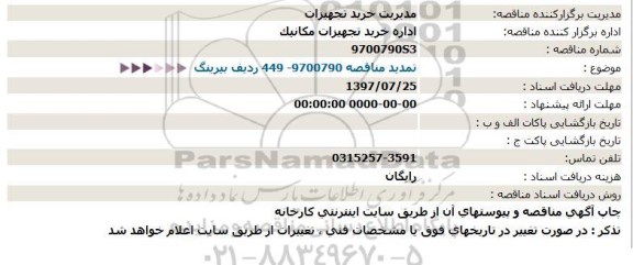 استعلام 449 ردیف بیرینگ تمدید 