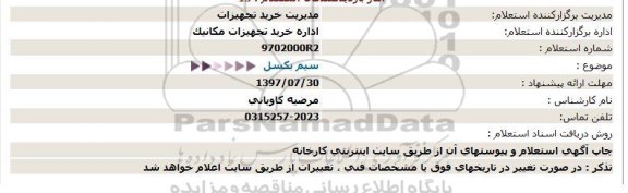 استعلام سیم بکسل 