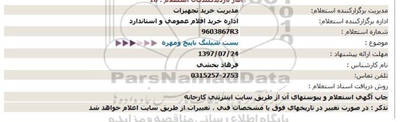 استعلام بست شیلنگ با پیچ و مهره