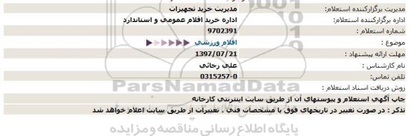 استعلام, استعلام اقلام ورزشی 