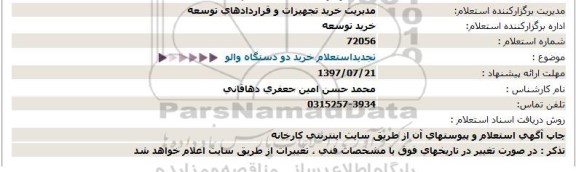 استعلام , تجدید استعلام خرید دو دستگاه والو