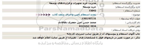 استعلام ,تجدید استعلام تامین و اجرای سقف کاذب