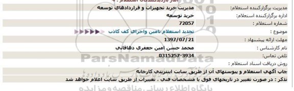 استعلام , تجدید استعلام تامین و اجرای کف کاذب