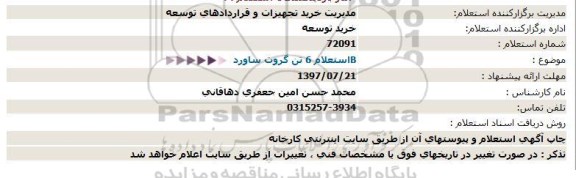 استعلام , استعلام 6 تن گروت ساورد B