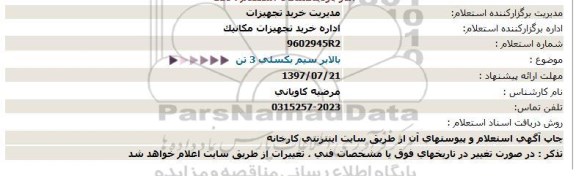 استعلام , استعلام بالابر سیم بکسلی 3 تن 