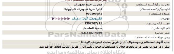 استعلام , استعلام الکترو پمپ گریز از مرکز  