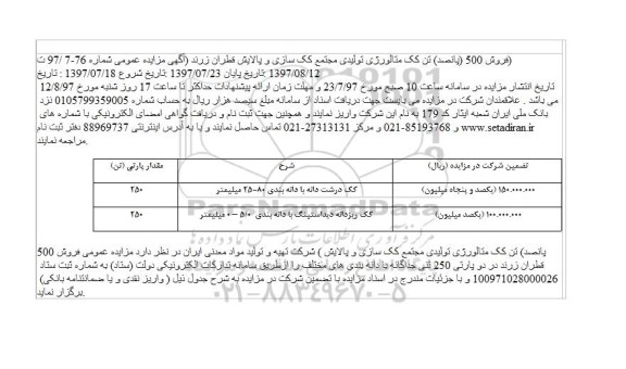 مزایده, مزایده فروش 500 (پانصد) تن کک متالورژی تولیدی مجتمع کک سازی