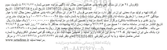 مزایده عمومی, مزایده عمومی فروش 24 هزار تن سنگ آهن دانه بندی