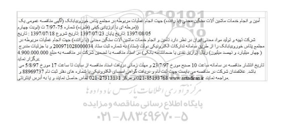 مناقصه, مناقصه تامین و انجام خدمات ماشین آلات سنگین معدنی (با راننده) 