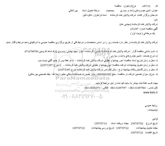 مناقصه, مناقصه تامین خودروهای وانت و سواری        