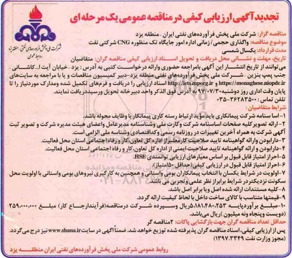 تجدید ارزیابی کیفی, مناقصه واگذاری حجمی/ زمانی اداره امور جایگاه تک منظوره CNG