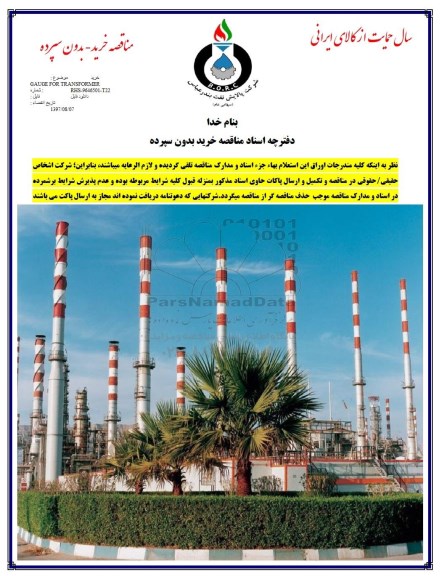 آگهی مناقصه ،مناقصه خرید GAUGE FOR TRANSFORMER 