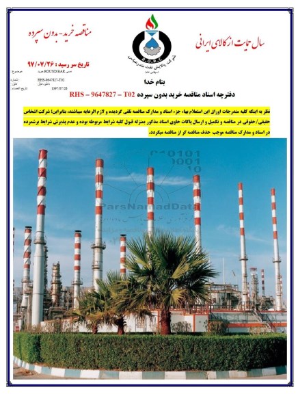 آگهی مناقصه ،مناقصه خرید مسی ROUND BAR