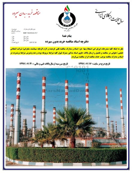 آگهی مناقصه ،مناقصه خرید فیلترهای بخارات 