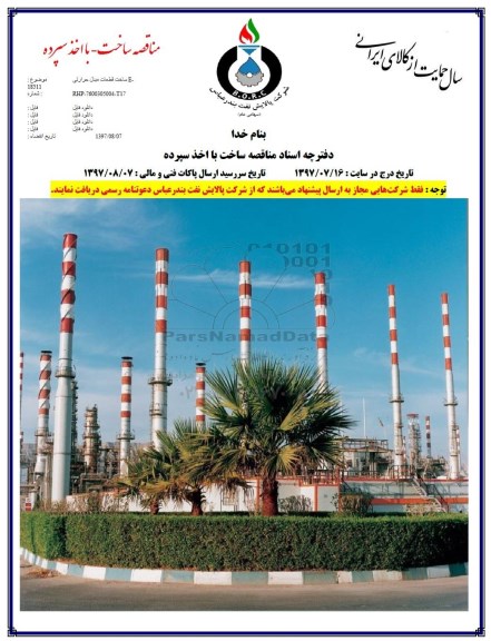مناقصه ساخت قطعات مبدل حرارتی