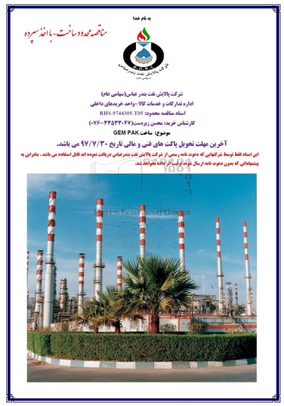 مناقصه ، مناقصه ساخت GEM PAK