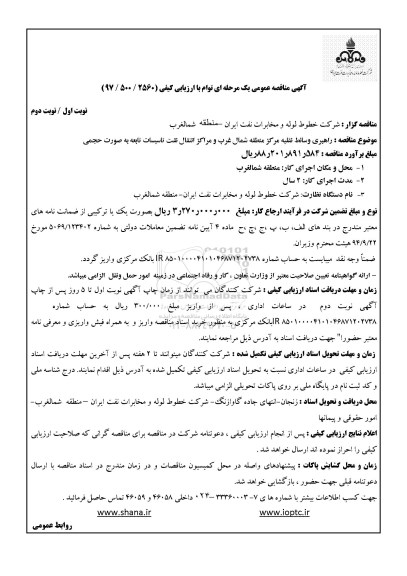 آگهی مناقصه عمومی یک مرحله ای ,مناقصه پیمان راهبری وسائط نقلیه مرکز ...
