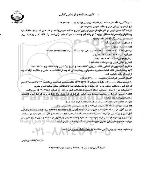 مناقصه ، مناقصه عملیات اجرای خطوط فاضلاب رو فرعی و انشعابات