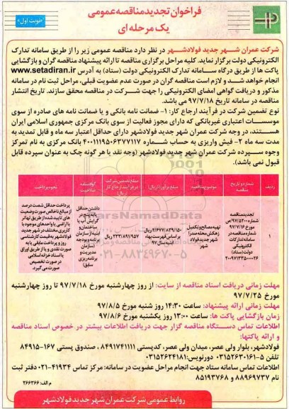 تجدید مناقصه , فراخوان مناقصه تهیه مصالح و تکمیل زهکش 
