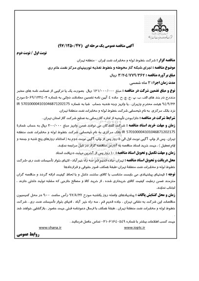 آگهی مناقصه عمومی , مناقصه اجرای شبکه گاز محوطه و خطوط تغذیه