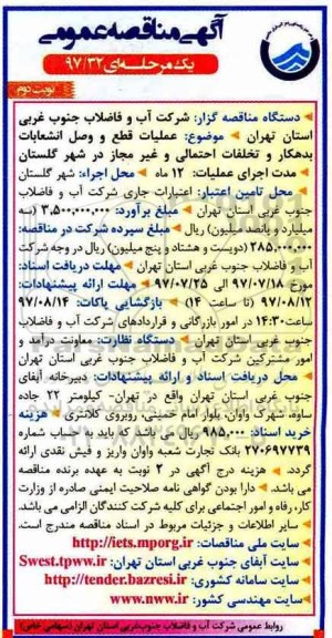 آگهی مناقصه عمومی ، مناقصه عملیات قطع و وصل انشعابات بدهکار و تخلفات احتمالی... نوبت دوم 