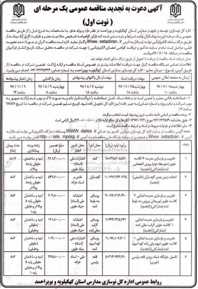 آگهی دعوت به تجدید مناقصه عمومی, تجدید مناقصه تخریب و بازسازی مدرسه 6 کلاسه...